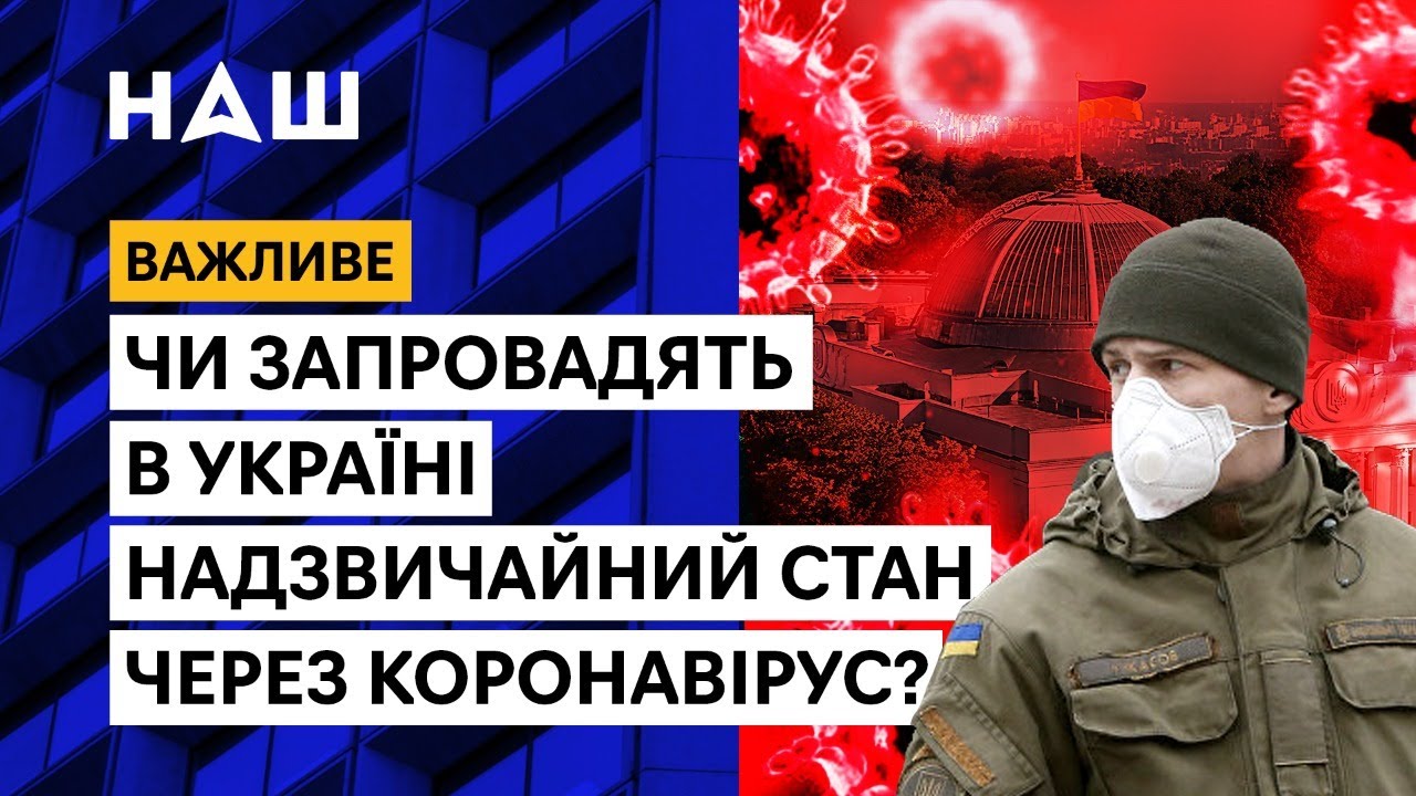 Що таке надзвичайний стан і чи потрібен він в Україні?