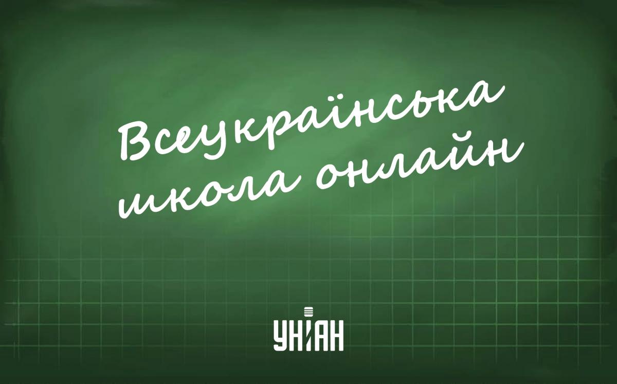 Всеукраїнська школа онлайн 14 травня – дивитися онлайн уроки для всіх класів