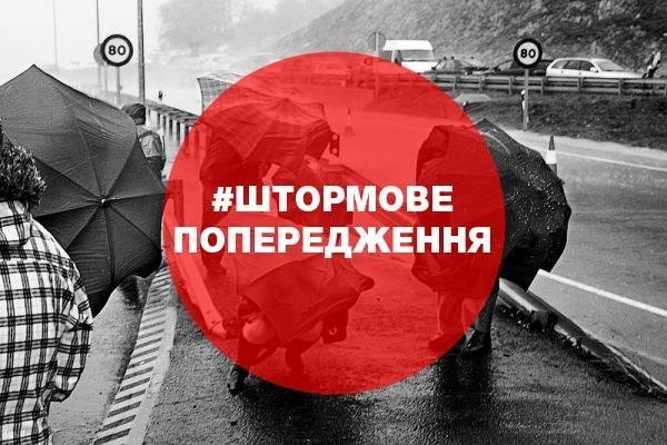 На Прикарпатті оголосили штормове попередження
