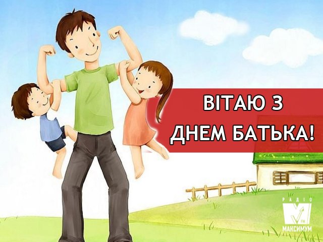 День батька-2020: найкращі привітання зі святом у віршах та картинках