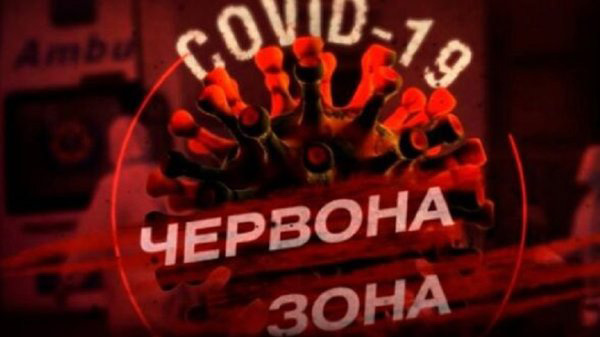 COVID-19: 68 міст і районів включено до «червоної» зони