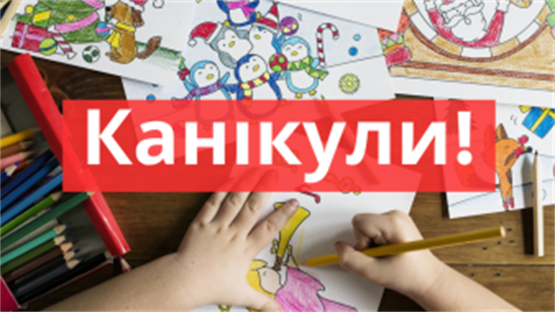 Школи розпочнуть канікули раніше, виші навчатимуть дистанційно
