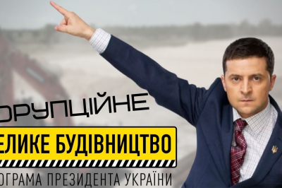 АФЕРА НА МІЛЬЯРДИ ДОЛАРІВ: ЯК І СКІЛЬКИ КРАДУТЬ НА “ВЕЛИКОМУ БУДІВНИЦТВІ” ЗЕЛЕНСЬКОГО – “СПОСТЕРІГАЧ”