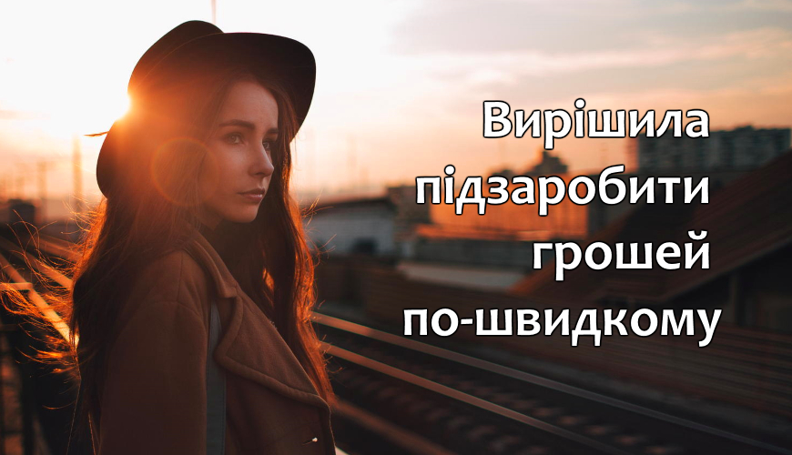 Вирiшила підзаробити грошей ПО-ШВИДКОМУ, стала біля ВОКЗАЛУ, ЧЕКАЮ