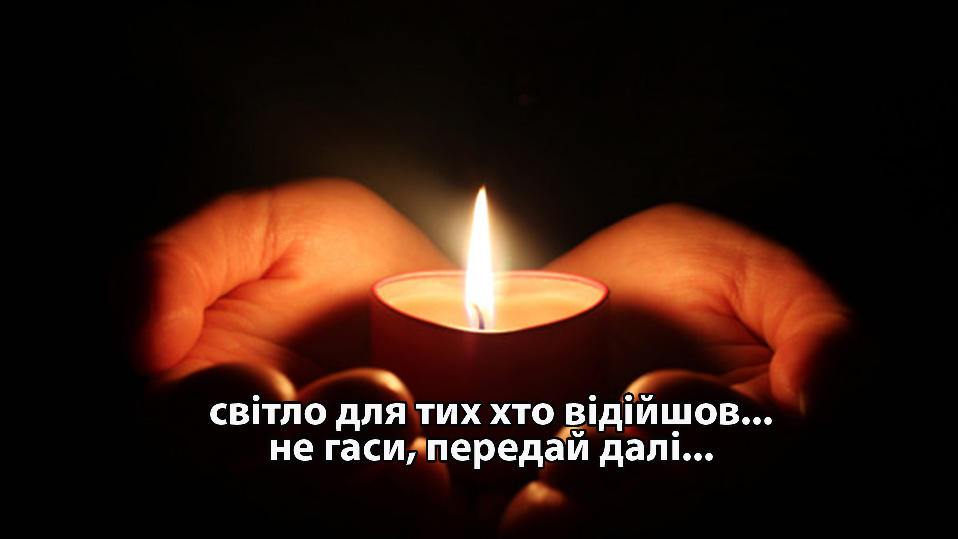 Світло для ти хто відійшов..Не гаси передай далі..
