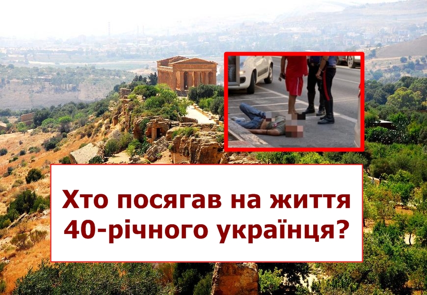 40-річного українця було поранено ножем на порозі його будинку: в Італії чоловіка знайшли в калюжі крові