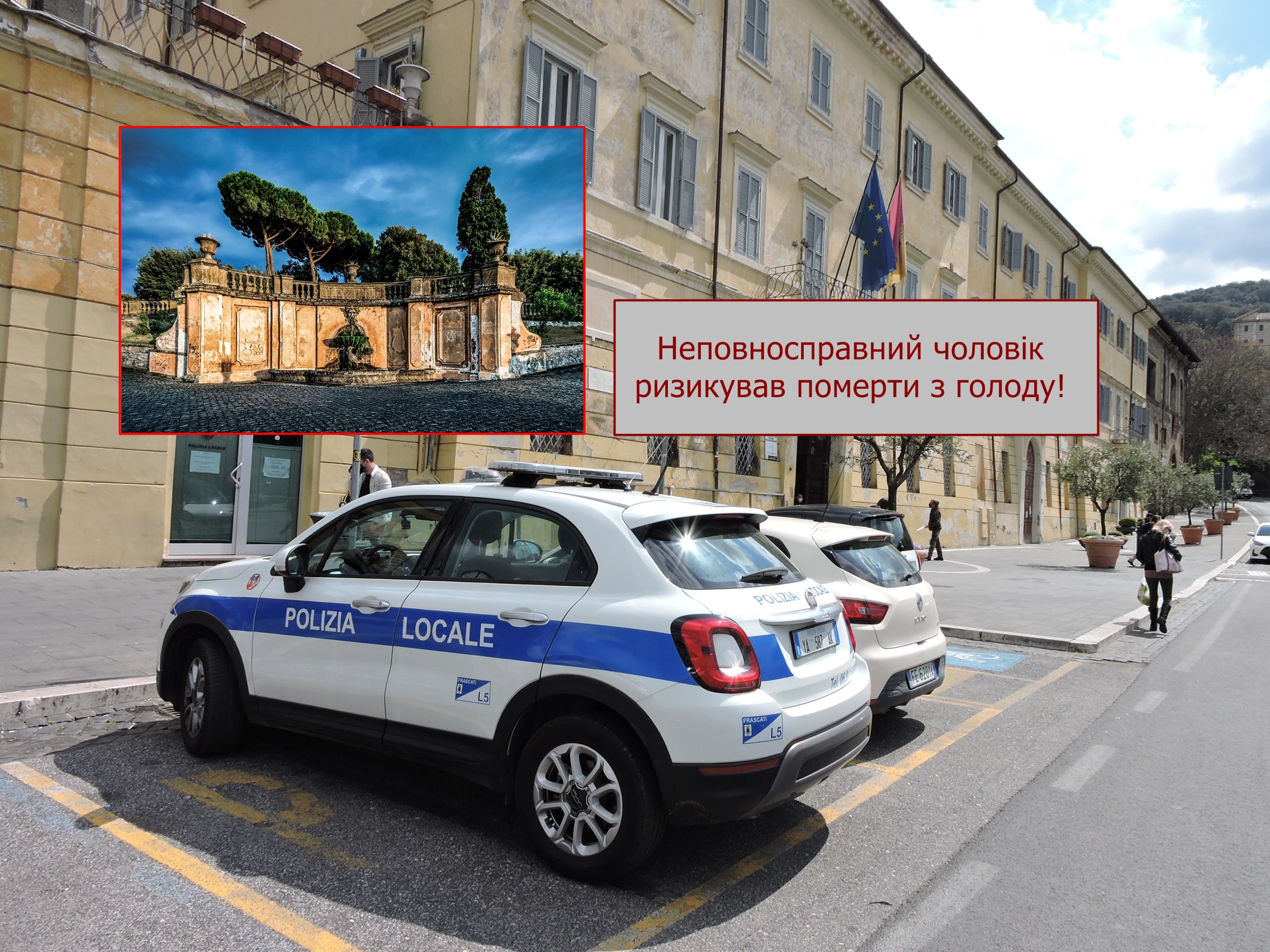 Поліція Італії врятувала українця в Фраскаті від голодної смерті