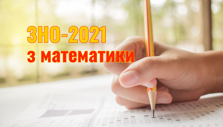 В Україні кожен третій випускник не склав ЗНО з математики