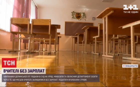 На Прикарпатті вчителі оголосили страйк: після адмінреформи вони залишилися без зарплати
