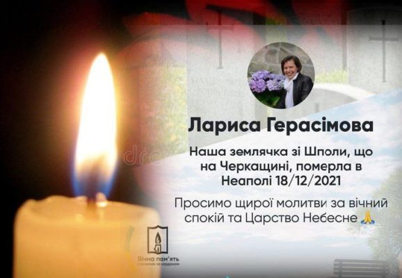 Сумуємо разом з рідними і близькими, в Неаполі відійшла у засвіти українка Лариса Герасімова. Щира молитва, Вічний спокій