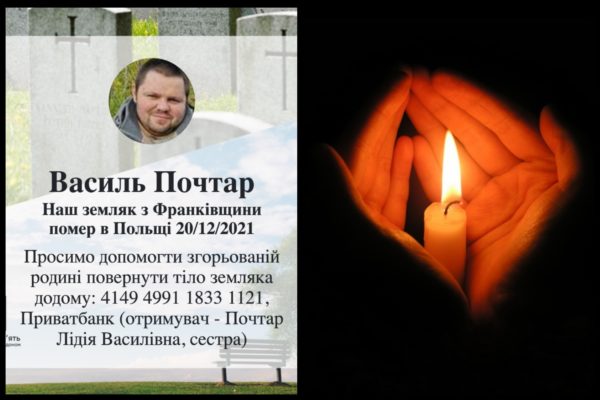 З глибоким сумом повідомляємо, що в Польщі нестало нашого земляка з Франківщини пана Василя Почтара. Просимо щирої молитви