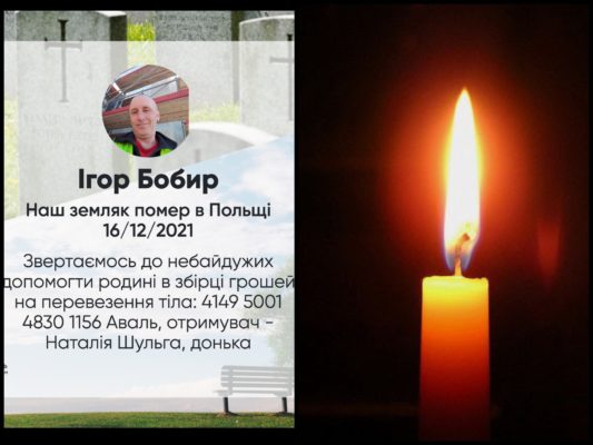 З глибоким сумом повідомляємо, що в Польщі відійшов у засвіти наш земляк пан Ігор Бобир