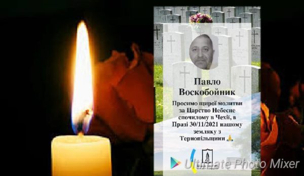 З сумом повідомляємо, що в Чехії відійшов у вічність наш земляк пан Павло Воскобойник. Вічна та світла пам’ять