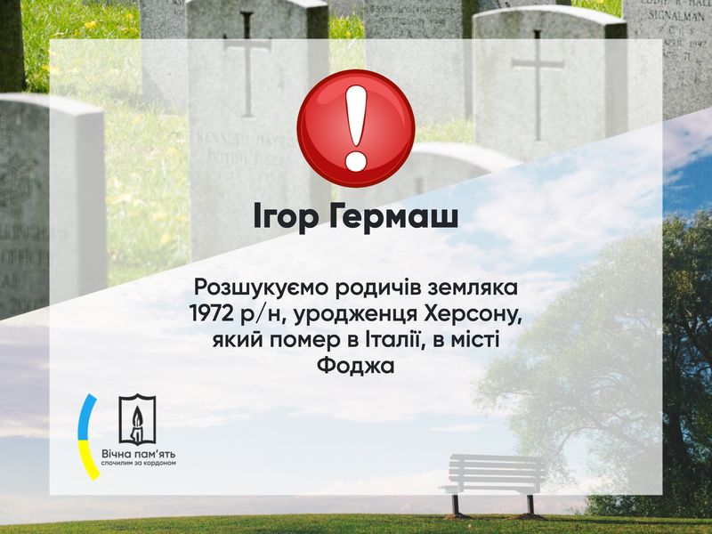 Терміново розшукуються родичі загиблого в Італії нашого земляка Ігора Гермаша. Поширте прошу….