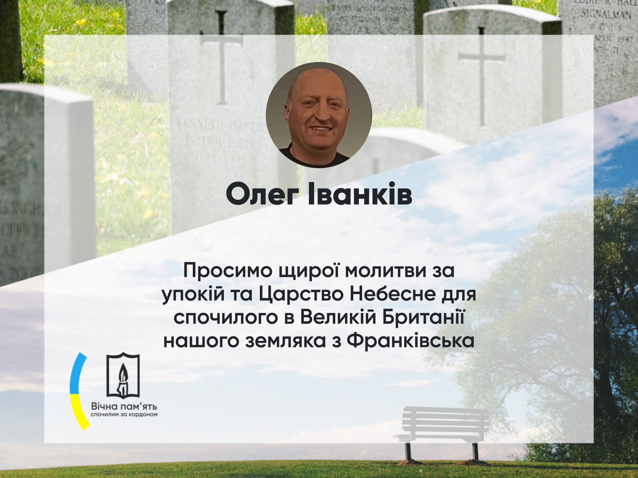 Просим щирої молитви за упокій душі нашого земляка Іванів Олега з Івано_Франківщини що помер у Великій Британії