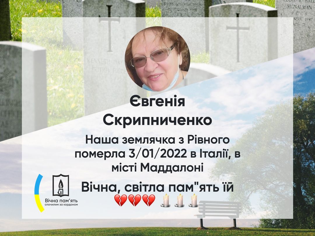 “Нестерпний біль втрати”Наша землячка, уродженка Рівного, померла внаслідок тяжкої хвороби у віці 67 років в Італії, в лікарні міста Маддалоні