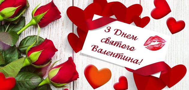 День святого Валентина 2022: найкращі листівки та привітання для усіх