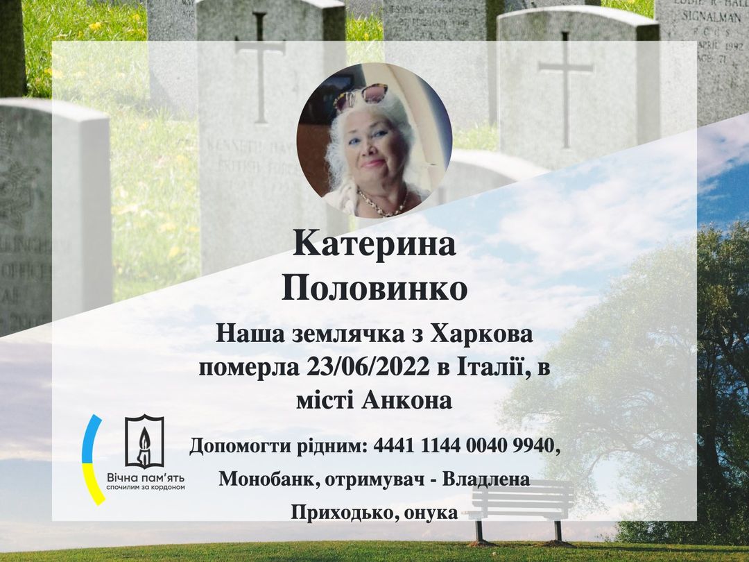 Просимо щирої молитви за Царство Небесне Катерини Григорівни Половинко яка померла 23/06/2022 в Італії, в місті Анкона