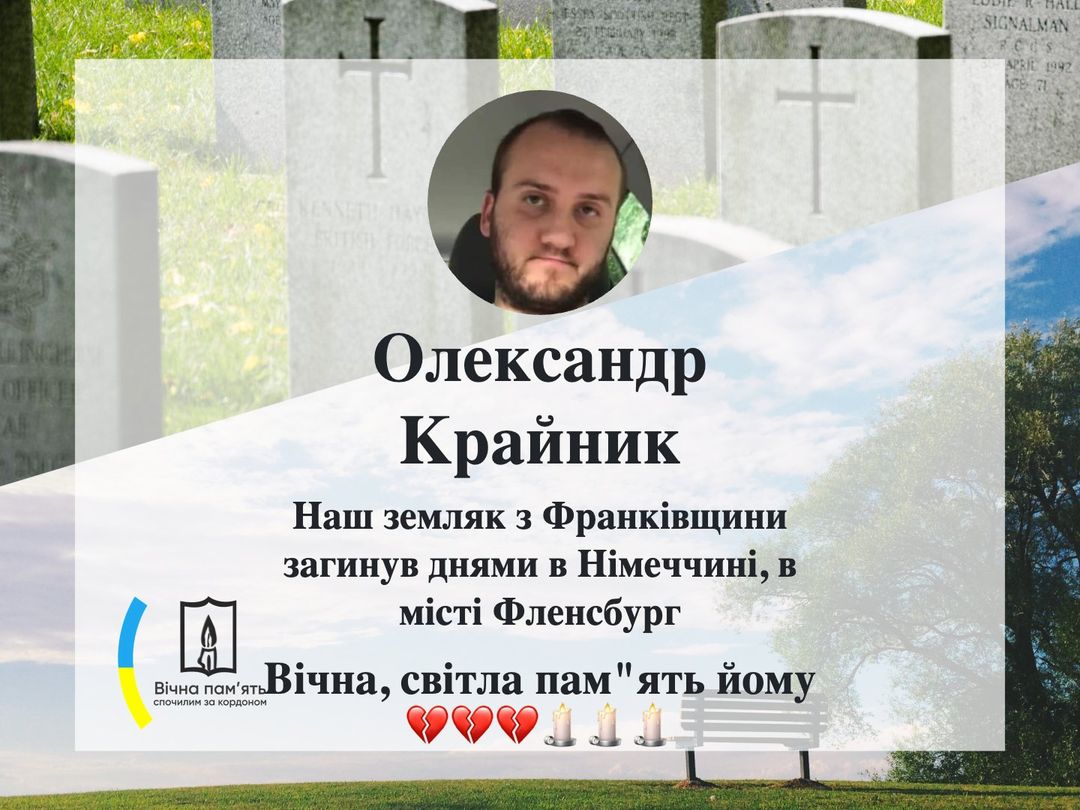 Наш молодий земляк Олександр Крайник  з Богородчанщини, що на Франківщині, загинув днями в Німеччині, в місті Фленсбург
