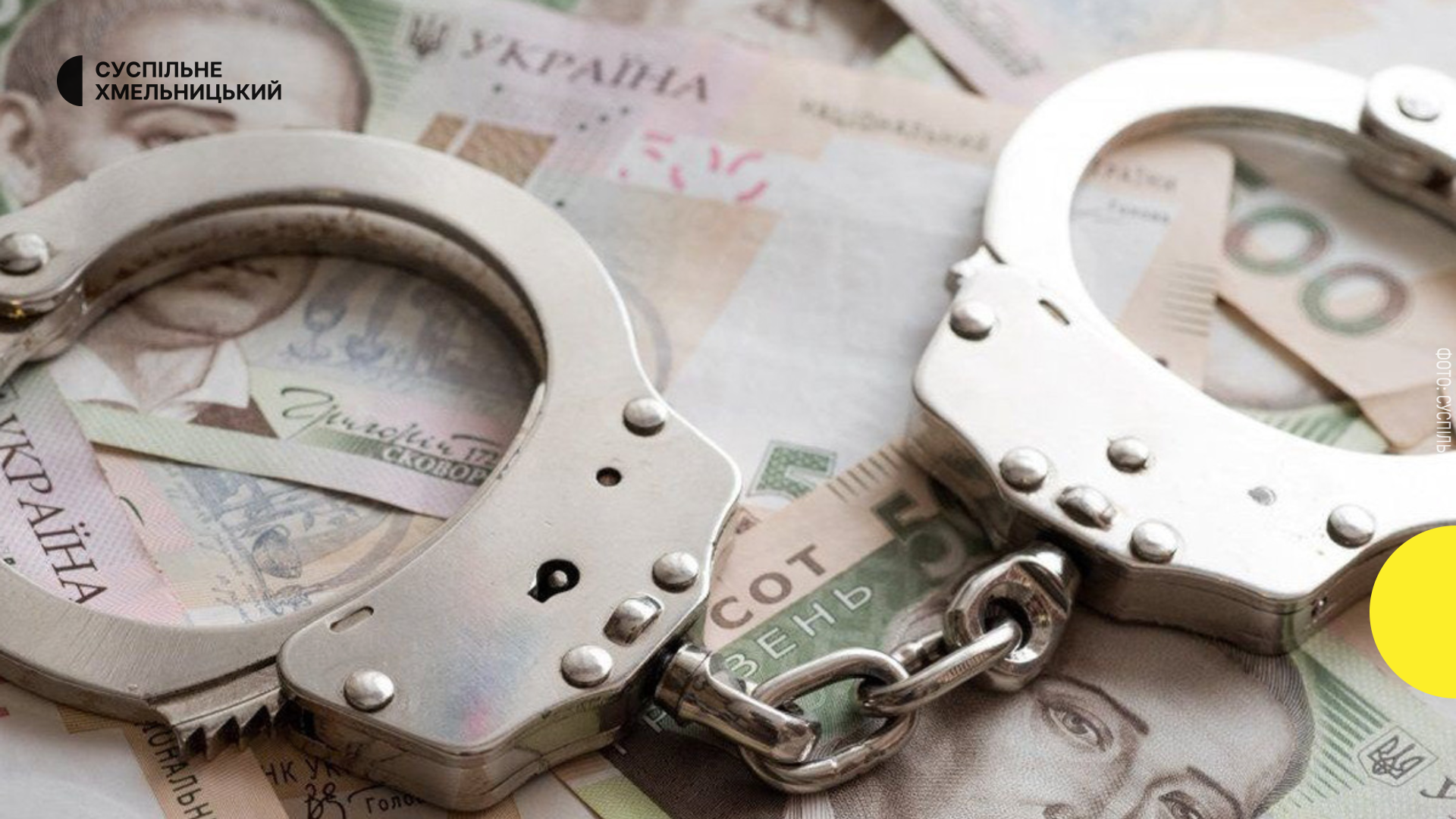 Домашнього насильника з Хмельницького оштрафували на 17 тис. грн за хабар поліції