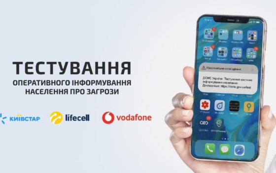 В Україні тестуватимуть нову систему оповіщення про надзвичайні ситуації: коли і де саме