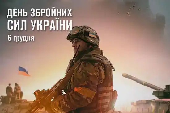 В Україні відзначають День Збройних сил