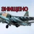 На Донеччині наші воїни збили ворожий Су-25