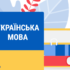 “Українська мова як іноземна. Рівні загального володіння А1‒С2”. Затверджено стандарт