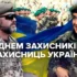 Сьогодні День захисників та захисниць України