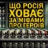 ЩО РОСІЯ ХОВАЄ ЗА МІФАМИ ПРО "ГЕРОЇВ"