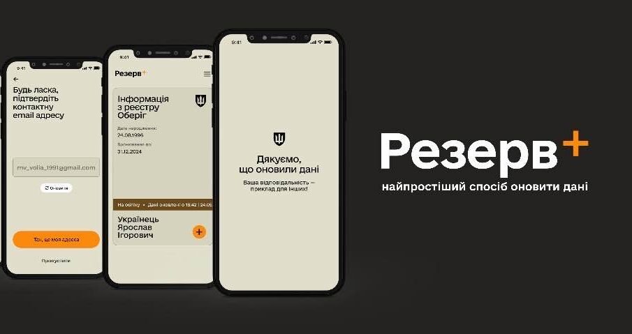 У застосунку Резерв+ може з’явитися функція трекінгу повісток: деталі