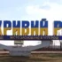 Удар балістикою по Кривому Рогу: перебито центральні колектори, електрика, тролеї