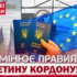 До Європи просто так вже не потрапити: українцям змінили правила в’їзду – кого не впустять