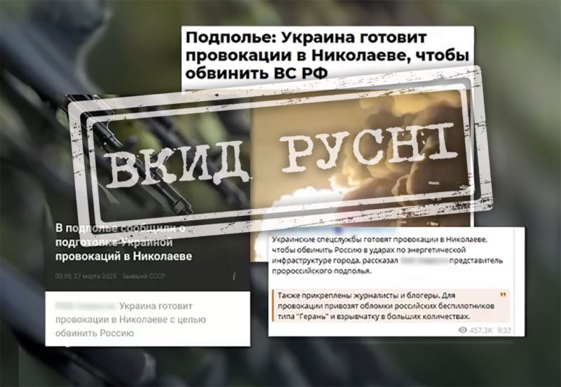 Російська пропаганда активно поширює фейки про нібито провокації ЗСУ в Миколаєві