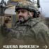 «Шева вивезе!»